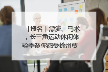 报名｜漂流、马术，长三角运动休闲体验季邀你感受徐州贾汪的“夏日限定”