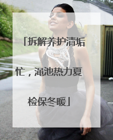 拆解养护清垢忙，渑池热力夏检保冬暖