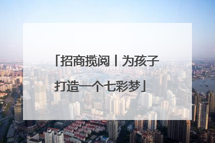 招商揽阅丨为孩子打造一个七彩梦