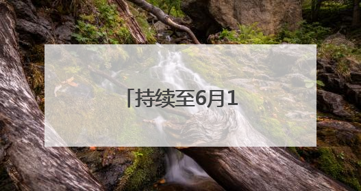持续至6月1日，怀柔科技周上新硬核科普