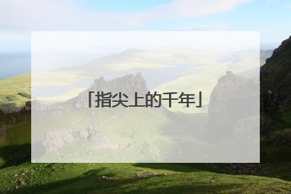 指尖上的千年