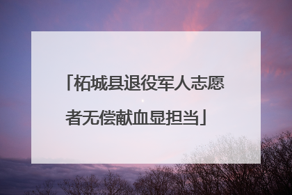 柘城县退役军人志愿者无偿献血显担当