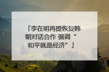 李在明再提恢复韩朝对话合作 强调“和平就是经济”