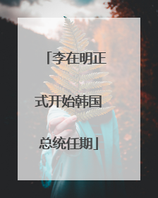 李在明正式开始韩国总统任期