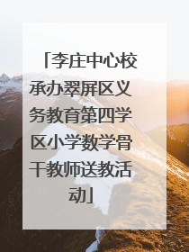 李庄中心校承办翠屏区义务教育第四学区小学数学骨干教师送教活动