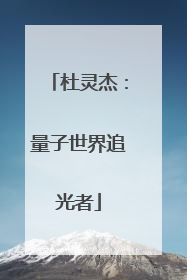 杜灵杰：量子世界追光者