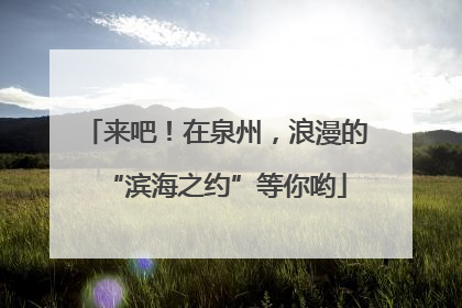 来吧！在泉州，浪漫的“滨海之约”等你哟