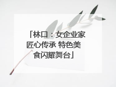 林口：女企业家匠心传承 特色美食闪耀舞台