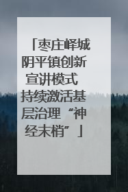 枣庄峄城阴平镇创新宣讲模式 持续激活基层治理“神经末梢”