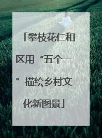 攀枝花仁和区用“五个一”描绘乡村文化新图景