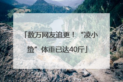 数万网友追更！“凌小蛰”体重已达40斤