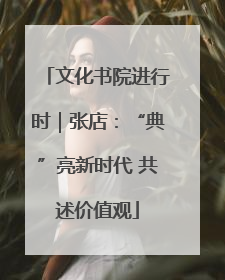 文化书院进行时｜张店：“典”亮新时代 共述价值观
