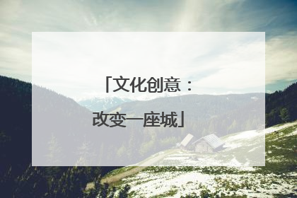 文化创意：改变一座城