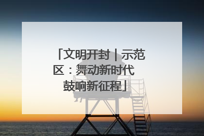 文明开封｜示范区：舞动新时代 鼓响新征程