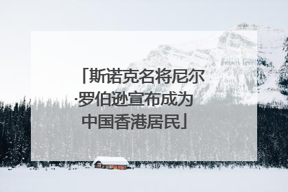 斯诺克名将尼尔·罗伯逊宣布成为中国香港居民