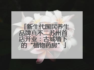 新生代国民养生品牌真不二苏州首店开业：古城墙下的“植物药房”