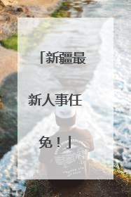 新疆最新人事任免！