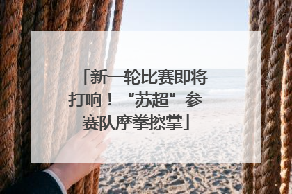 新一轮比赛即将打响！“苏超”参赛队摩拳擦掌