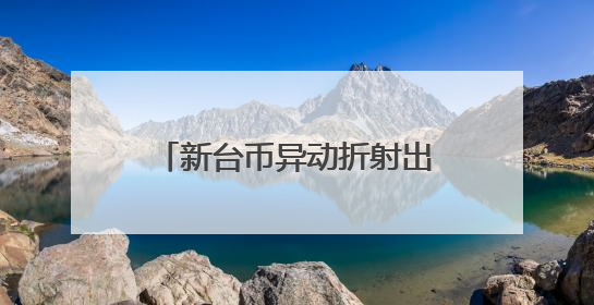 新台币异动折射出的是美国资本困局？萨默斯：特朗普政策自相矛盾！