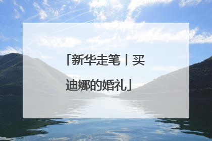 新华走笔丨买迪娜的婚礼