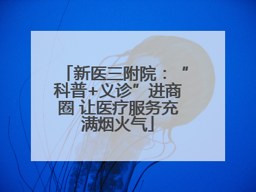 新医三附院：“科普+义诊”进商圈 让医疗服务充满烟火气