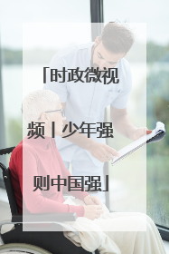 时政微视频丨少年强则中国强
