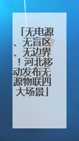 无电源、无盲区、无边界！河北移动发布无源物联四大场景