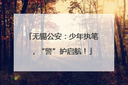 无锡公安：少年执笔，“警”护启航！
