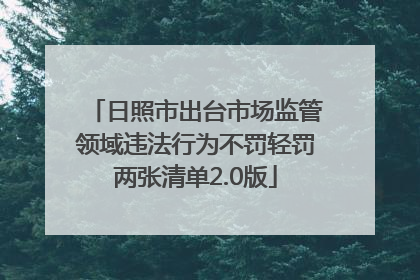日照市出台市场监管领域违法行为不罚轻罚两张清单2.0版