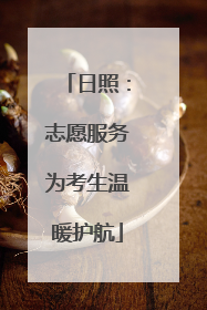 日照：志愿服务为考生温暖护航