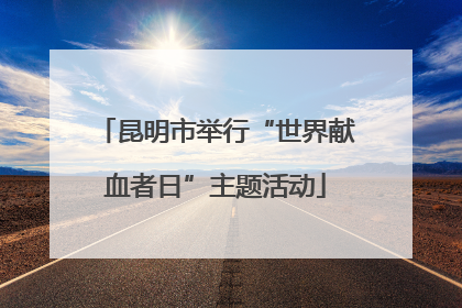 昆明市举行“世界献血者日”主题活动
