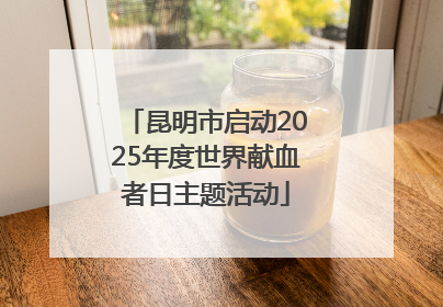 昆明市启动2025年度世界献血者日主题活动