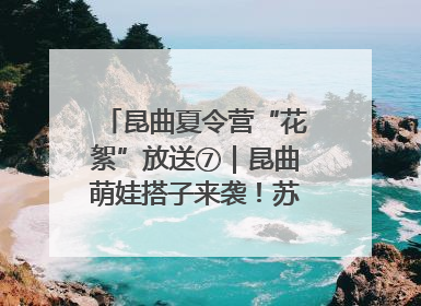 昆曲夏令营“花絮”放送⑦｜昆曲萌娃搭子来袭！苏州“小昆迷”姐弟期待同台演绎“姑苏水磨调”