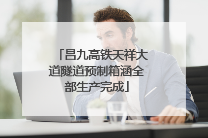 昌九高铁天祥大道隧道预制箱涵全部生产完成