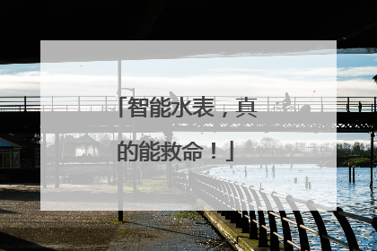 智能水表，真的能救命！