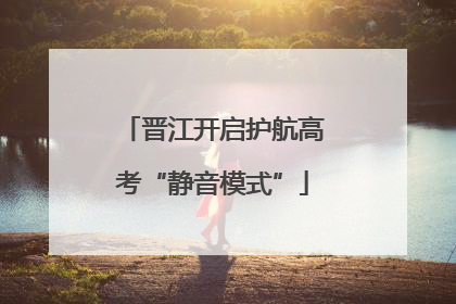 晋江开启护航高考“静音模式”