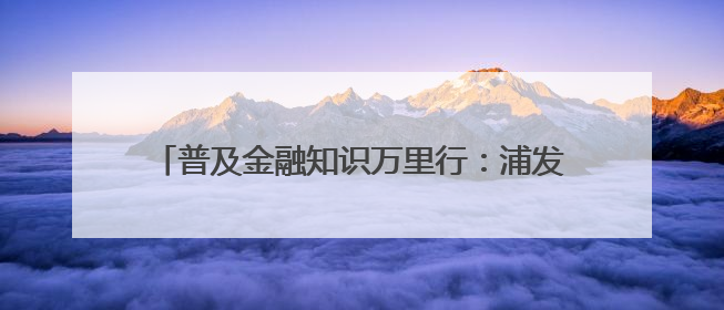普及金融知识万里行：浦发银行青岛崂山支行在行动