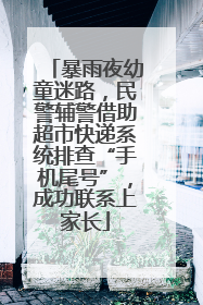 暴雨夜幼童迷路，民警辅警借助超市快递系统排查“手机尾号”，成功联系上家长