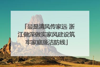 最是清风传家远 浙江做深做实家风建设筑牢家庭廉洁防线