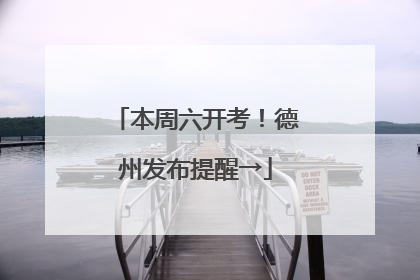 本周六开考！德州发布提醒→