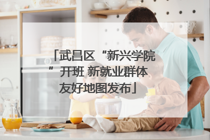 武昌区“新兴学院”开班 新就业群体友好地图发布