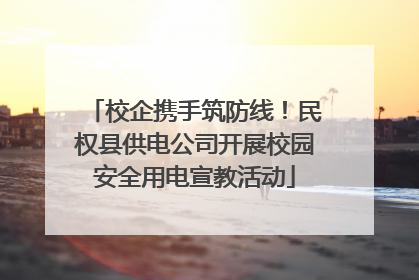 校企携手筑防线！民权县供电公司开展校园安全用电宣教活动