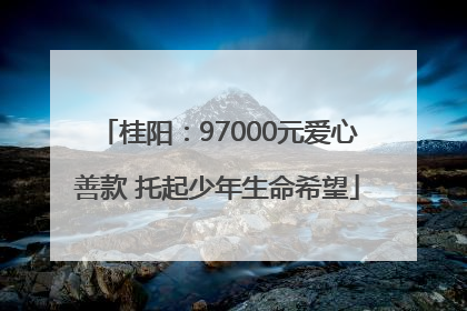 桂阳：97000元爱心善款 托起少年生命希望