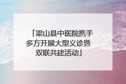 梁山县中医院携手多方开展大型义诊暨双联共建活动