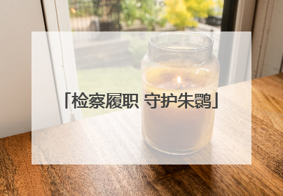 检察履职 守护朱鹮