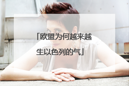 欧盟为何越来越生以色列的气