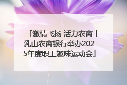 激情飞扬 活力农商丨乳山农商银行举办2025年度职工趣味运动会