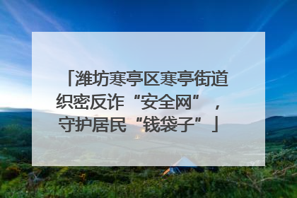 潍坊寒亭区寒亭街道织密反诈“安全网”，守护居民“钱袋子”