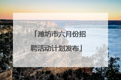 潍坊市六月份招聘活动计划发布
