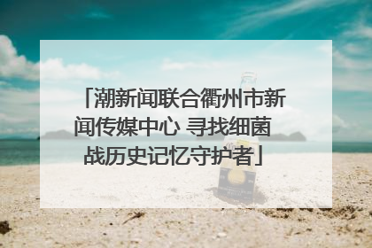 潮新闻联合衢州市新闻传媒中心 寻找细菌战历史记忆守护者